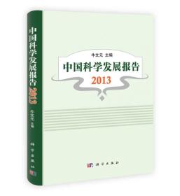 中国科学发展报告（2013）【精装】（有印章）9787030381699