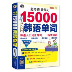 超奇迹 分类记 15000韩语单词：韩语入门词汇学习，一站式搞定