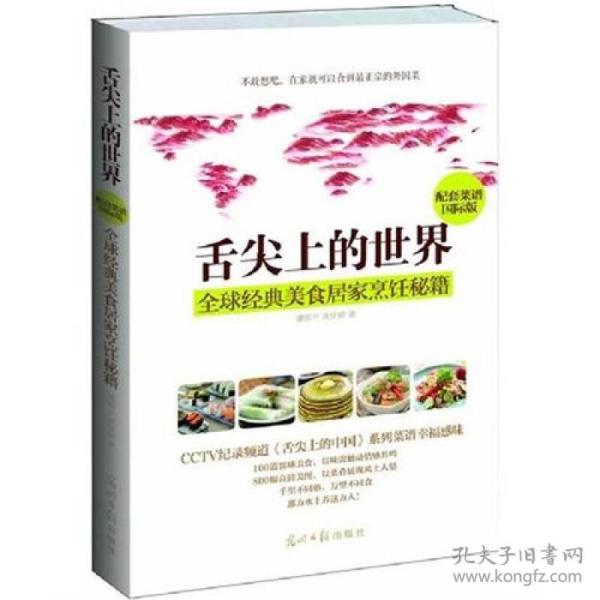 舌尖上的世界:全球经典美食烹饪秘籍