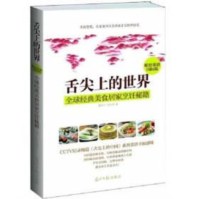 舌尖上的世界：全球经典美食居家烹饪秘籍（CCTV纪录片《舌尖上的中国》配套菜谱国际版）