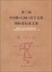 第三届中日韩（CJK）汉字文化国际论坛论文集