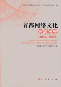 2014-2015-首都网络文化发展报告——本报告以网络文化建设管理和建立网络治理新常态为主题，分析和研究2014年首都网络文化发展动态和现状，并针对当前存在的问题提出相关对策建议。本报告分六