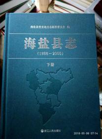 海盐县志（1986——2005）全二册