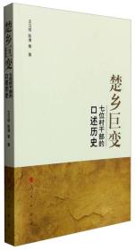 楚乡巨变专著七位村干部的口述历史王习明，陈涛等著chuxiangjubian