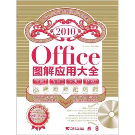 Office 2010图解应用大全