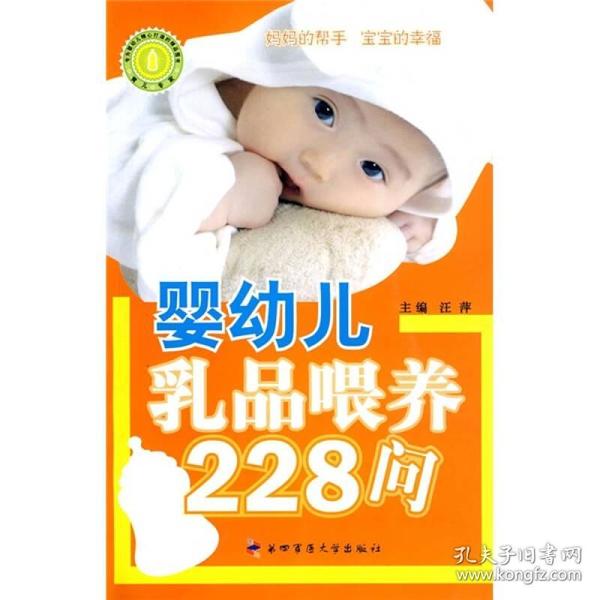 婴幼儿乳品喂养228问