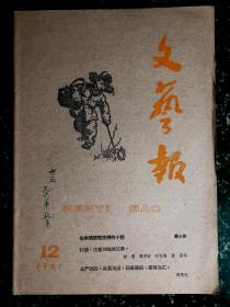 ●名家新作集：《文艺报》冰心写“葛梅”曹禺作“雪浪花”【1961年第12期16开】 ！