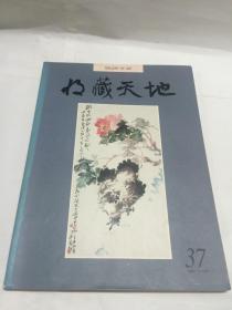 收藏天地 37【1992年11月 第37期】