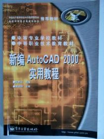 新编AutoCAD2000实用教程