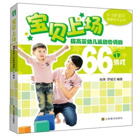 0-3岁宝贝最爱亲子丛书：宝贝上场[ 提高婴幼儿运动协调的66个游戏]