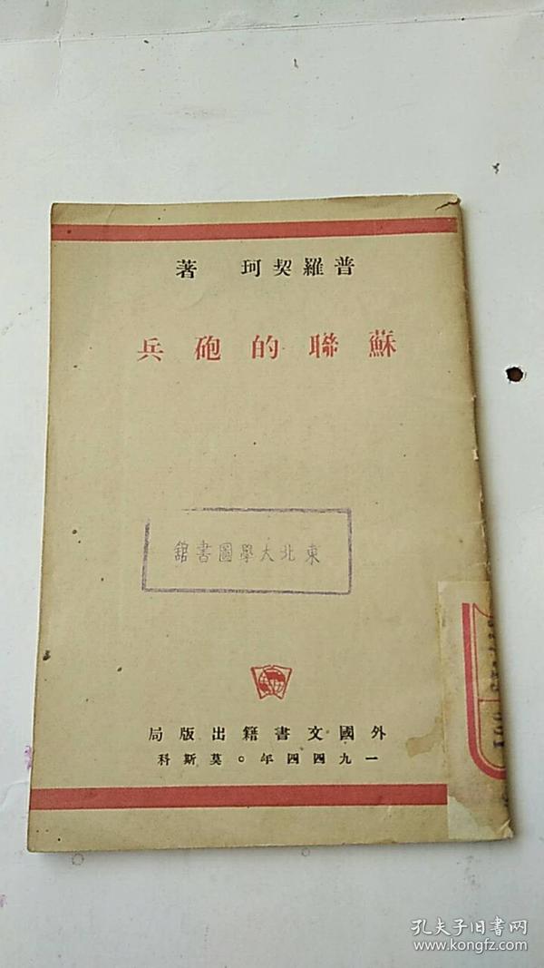 民国出版 1944年《苏联的炮兵》，早期苏联红军作战内容，进步书籍，红色善本