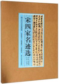 宋四家名迹选 苏轼黄庭坚米芾蔡襄/历代名迹真赏