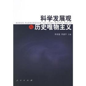 科学发展观与历史唯物主义