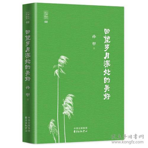 全新正版 当代名家精品系列：回望岁月深处的美好