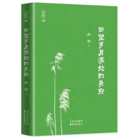 回望岁月深处的美好