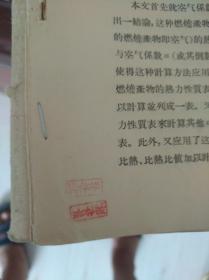 中国科学院院士吴仲华盖印收藏1955年发表的文章【燃气的热力性质】