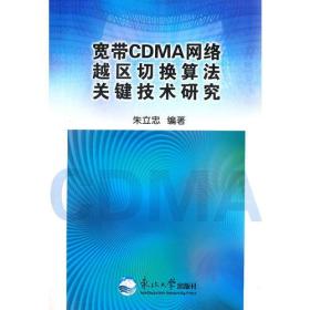 宽带CDMA网络越区切换算法关键技术研究
