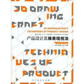 产品设计三维表现技法(中国高等院校设计专业系列教材)