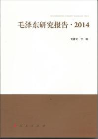 毛泽东研究报告·2014