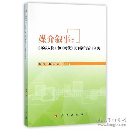 媒介叙事：《环球人物》和《时代周刊》新闻话语研究