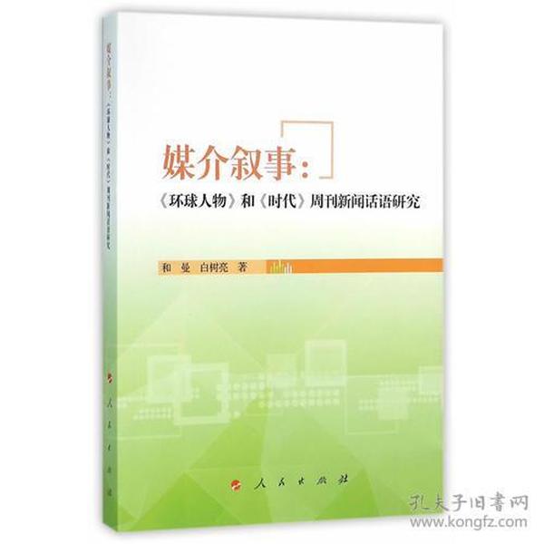 媒介叙事：《环球人物》和《时代周刊》新闻话语研究