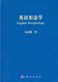 作者签名本  稀缺书  绝版收藏书   正版现货  英语形态学  宋志勤   科学出版社 9787030297747