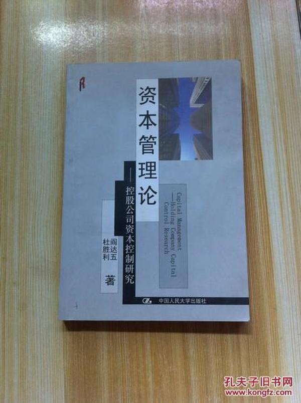 资本管理论：控股公司资本控制研究