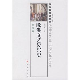 欧洲文艺复兴史哲学卷专著刘明翰主编孟广林著ouzhouwenyifuxingshi