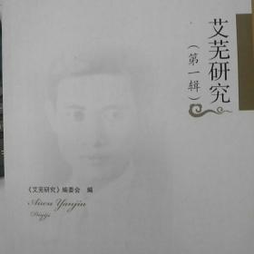 艾芜研究第一辑