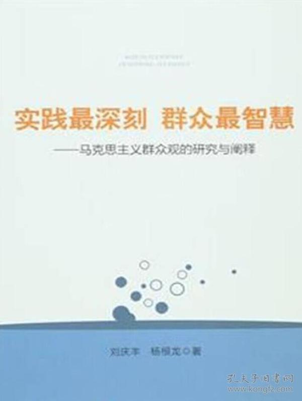 实践最深刻 群众最智慧：马克思主义群众观的研究与阐释