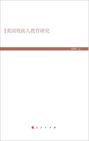 美国残疾人教育研究（HJ）（现代教育文库）①