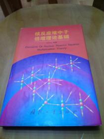核反应堆中子倍增理论基础【馆藏】仅印1000册
