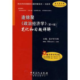 逄锦聚〈政治经济学〉（第4版）笔记和习题详解