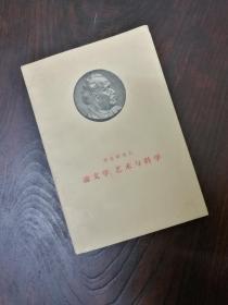 季米特洛夫论文学艺术与科学 （1959年一版一印）