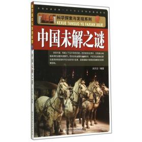 科学探索与发现系列--中国未解之谜（彩图版）