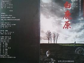 节目单：白鹿原（濮存昕，宋丹丹，郭达等）北京人艺2007年11月演出