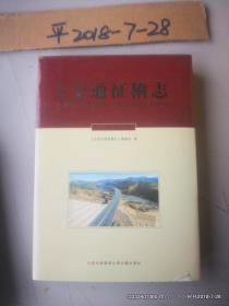 山西交通征稽志:2003--2005