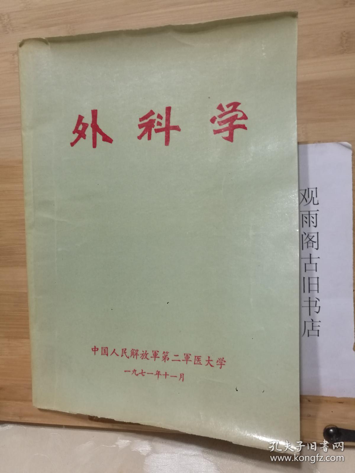 外科学（**版）（图文本）（带毛主席语录）
