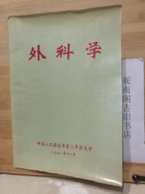 外科学（**版）（图文本）（带毛主席语录）