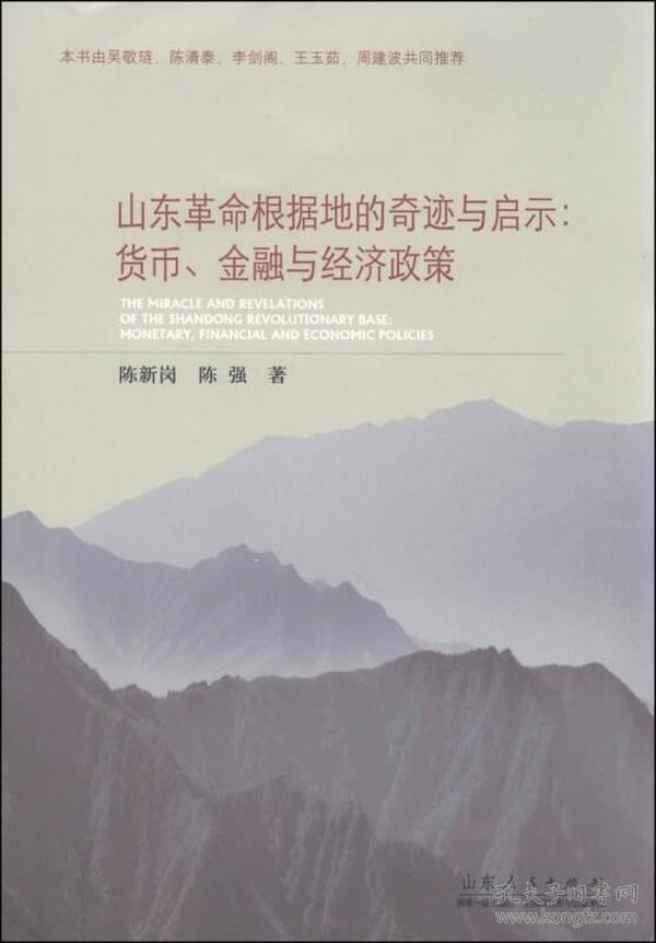 山东革命根据地的奇迹与启示:货币.金融与经济政策 陈新岗 山东人民出版社 2014年09月01日 9787209087254