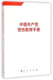 中国共产党党性教育手册