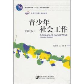 正版青少年社会工作第二2版陆士桢王玥社会科学文献9787509717233