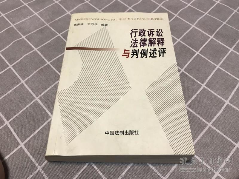 行政诉讼法律解释与判例述评