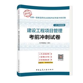 一级建造师2018教材 建设工程项目管理考前冲刺试卷