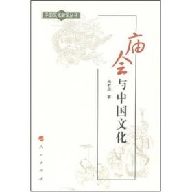 A庙会与中国文化
