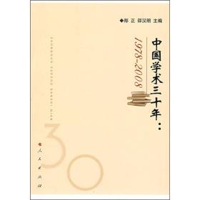 中国学术三十年：1978-2008