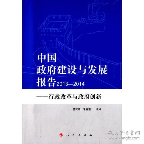 中国政府建设与发展报告（2013—2014）——行政改革与政府创新
