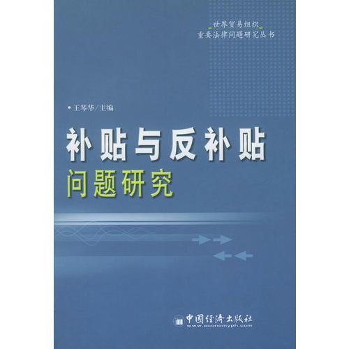 中國反補貼問題研究