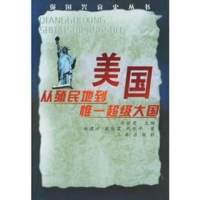 美国：丛殖民地到惟一超级大国——强国兴衰史丛书