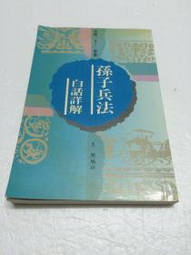 孙子兵法白话详解